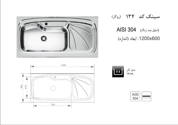 سینک ظرفشویی روکار اخوان مدل 134 - تصویر 2
