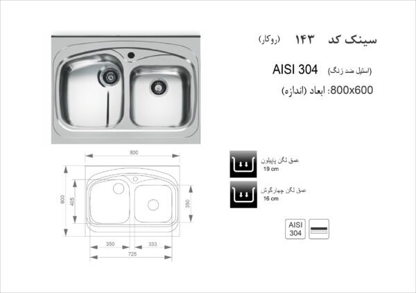 سینک ظرفشویی روکار اخوان مدل 143 - تصویر 2