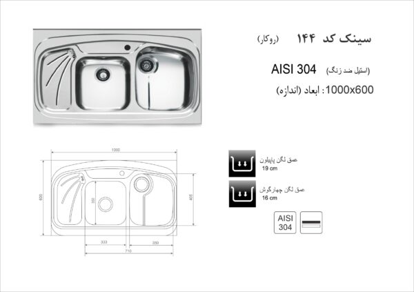 سینک ظرفشویی روکار اخوان مدل 144 - تصویر 2