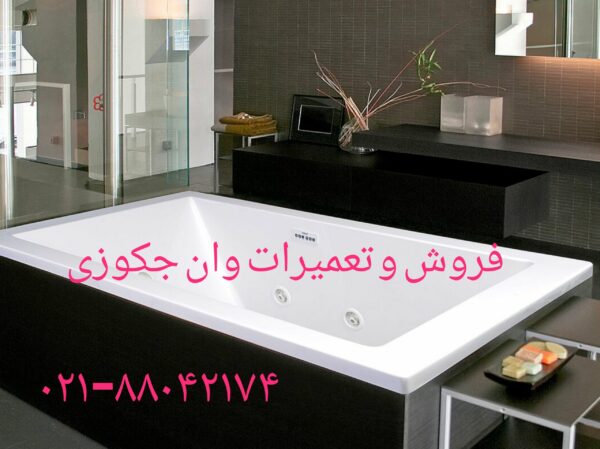 تعمیر وان چدنی-وان توکار 09121507825 - تصویر 2