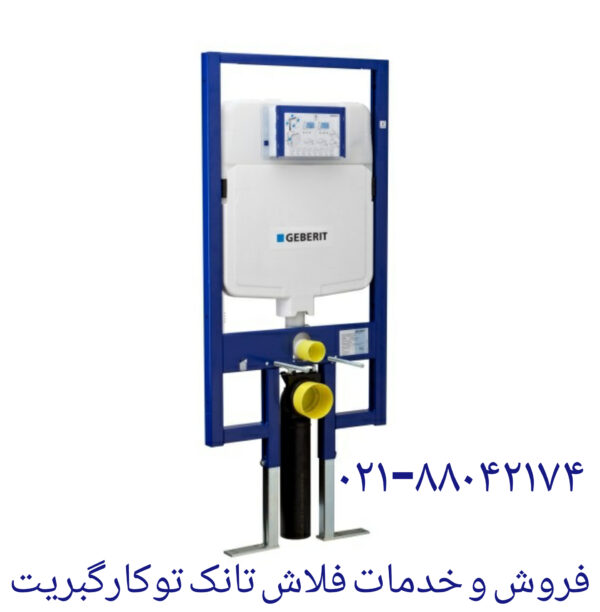 فروش و خدمات فلاش تانک توکار گبریت-09121507825 - تصویر 2