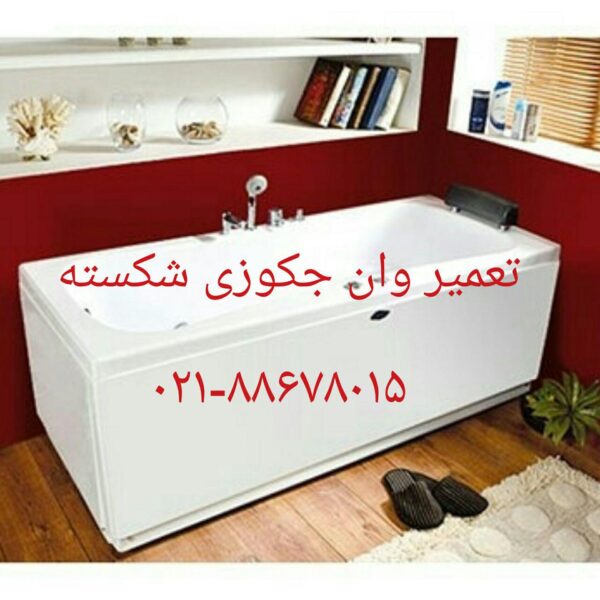 تعمیر وان_جکوزی توکار 09121507825 - تصویر 2