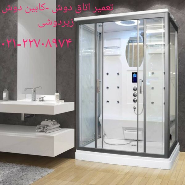 تعمیر کابین دوش سالن زیبایی و سولاریوم 09121507825 - تصویر 2