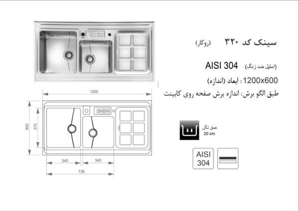 سینک ظرفشویی روکار اخوان مدل 320 سری باکسی - تصویر 2