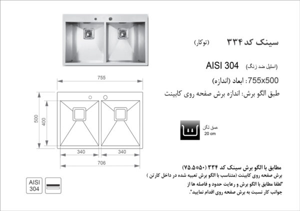 سینک ظرفشویی توکار اخوان مدل 334 - تصویر 2