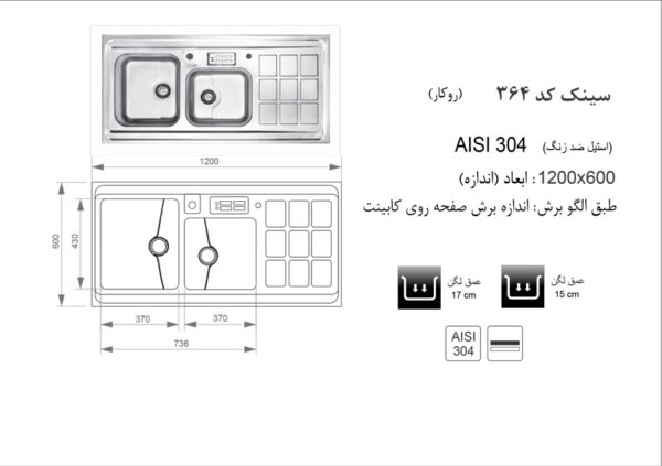 سینک ظرفشویی روکار اخوان مدل 364 - تصویر 2