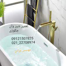 تعمیر شیر جکوزی 09121507825 در تهران بزرگ