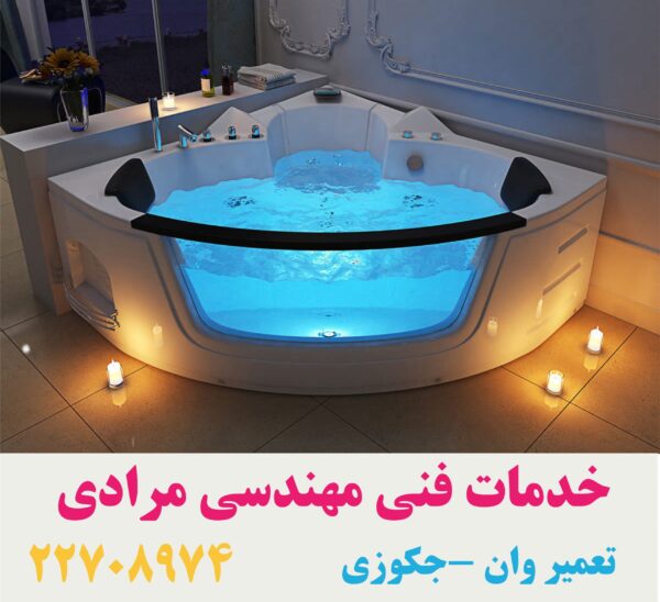تعمیر جکوزی فایبرگلاس 09121507825 - تصویر 3