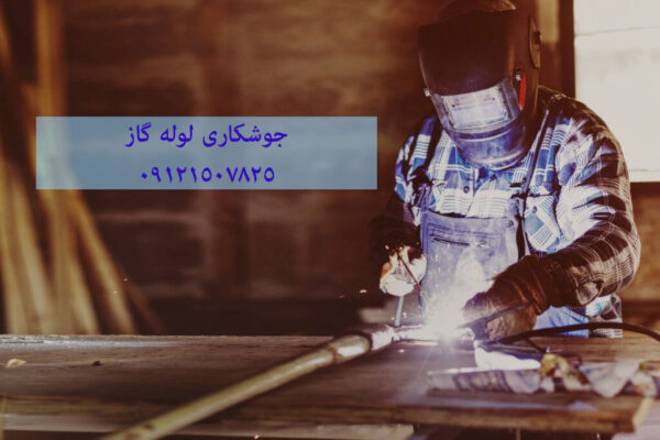 برش و جوش لوله های گاز و موتورخانه 09121507825// جوش لوله گاز