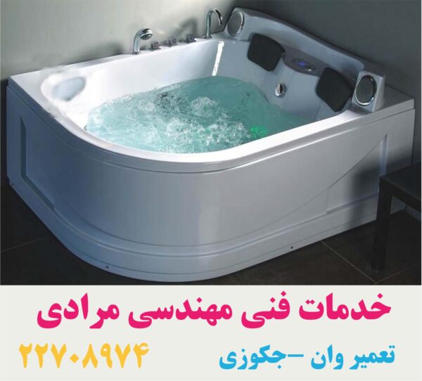 تعمیر جکوزی فایبرگلاس 09121507825 - تصویر 4