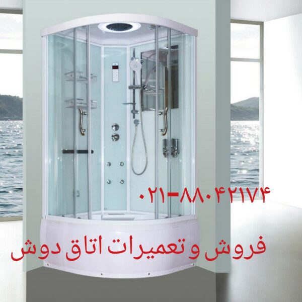 تعمیر کابین دوش ۸۸۰۴۲۱۷۴