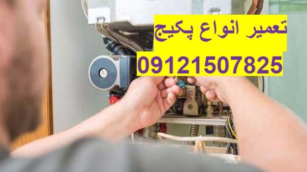 سرویس و تعمیر پکیج برقی ایران رادیاتور 09121507825// تعمیر پکیج
