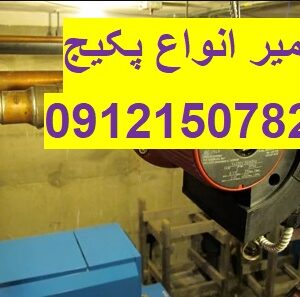 تعمیرات و سرویس پکیج در تهران با بهترین قیمت 09121507825// تعمیرات در محل