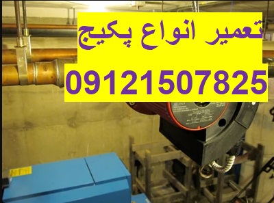 نمایندگی تعمیر و سرویس انواع پکیج تاچی 09121507825// تعمیر انواع پکیج