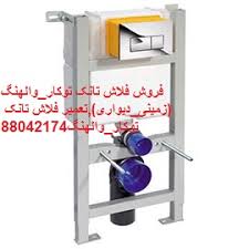 فروش انواع سنگ های والهنگ فلاش تانک توکار ویترا 09121507825 در تهران