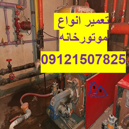 نگهداری و تعمیر موتورخانه 09121507825// تعمیر انواع موتورخانه