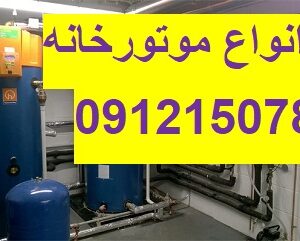 تعمیر پکیج و موتورخانه در تهران 09121507825// تعمیر تاسیسات موتورخانه