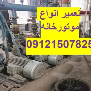 سرویس و تعمیر موتورخانه در تهران 09121507825// نگهداری و سرویس موتورخانه