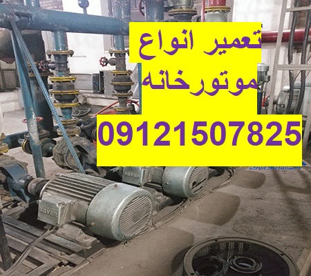 تعمیر انواع موتورخانه در تهران 09121507825// تعمیرات در تهران