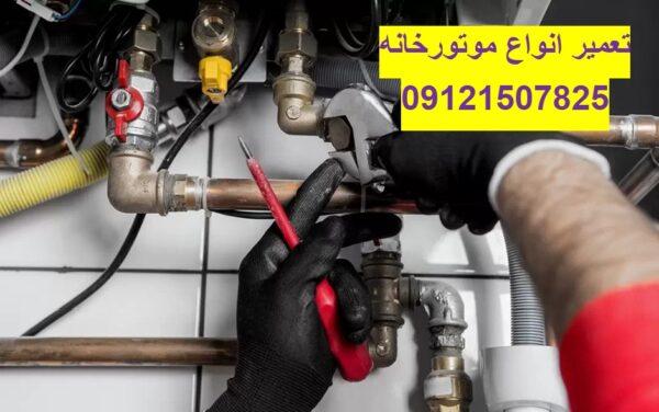 سرویس و تعمیر موتورخانه و شوفاژ در تهران 09121507825// سرویس انواع موتورخانه