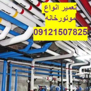 تعمیر شوفاژ و موتورخانه در الهیه 09121507825// تعمیر انواع موتورخانه