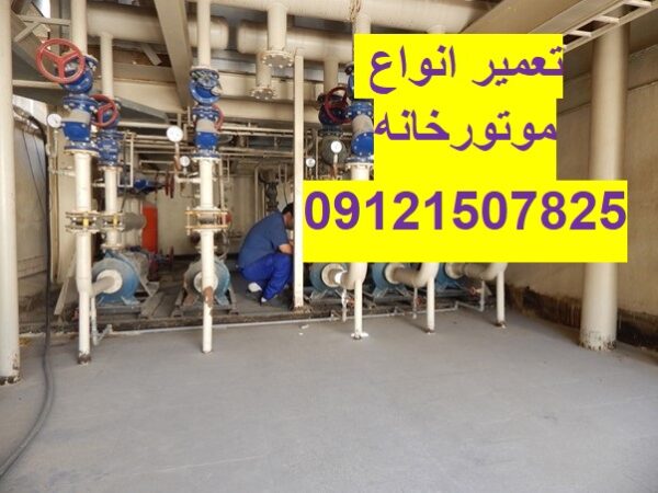 تعمیر موتورخانه، شوفاژ و پکیج در زعفرانیه 09121507825// تعمیر انواع موتورخانه