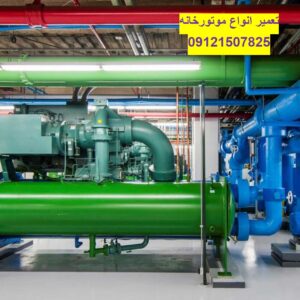 تعمیر پمپ آب موتورخانه 09121507825// تعمیرات در تهران