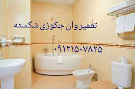 تعمیر وان جکوزی در تهران کرج 09121507825 در تمام مناطق البرز و تهران