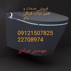 فروش و خدمات توالت فرنگی یاتو 09121507825 در تهران