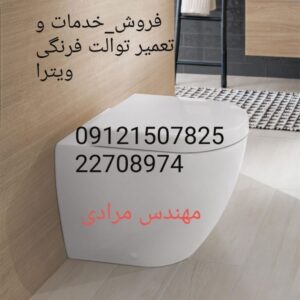 فروش درب دوبل نشیمن گاه توالت فرنگی ویترا 09121507825 در تهران