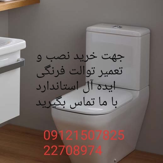 فروش_خدمات و تعمیر توالت فرنگی ایده آل استاندارد ideal standard 09121507825