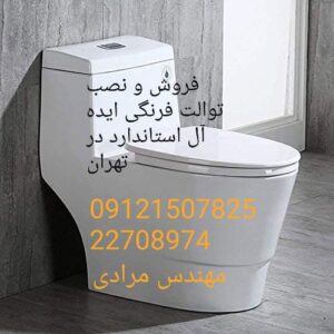 فروش و خدمات درب نشیمنگاه توالت فرنگی ایده آل استاندارد 09121507825// ارسال به شهرستان