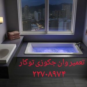 تعمیر سونا جکوزی در زعفرانیه 09121507825 // تعمیرات در مناطق مختلف تهران
