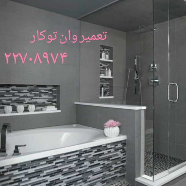 تعمیر وان جکوزی و اتاق دوش