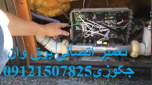 تعمیر اتصالی برق وان جکوزی 09121507825 جکوزی دز تهران