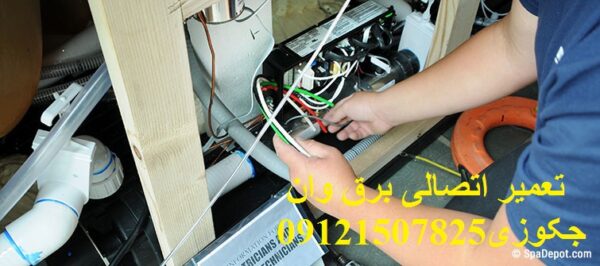 تعمیر اتصالی برق وان جکوزی 09121507825 در تهران و البرز و لواسان