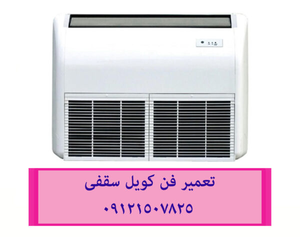تعمیر و سرویس فن کویل زمینی 09121507825