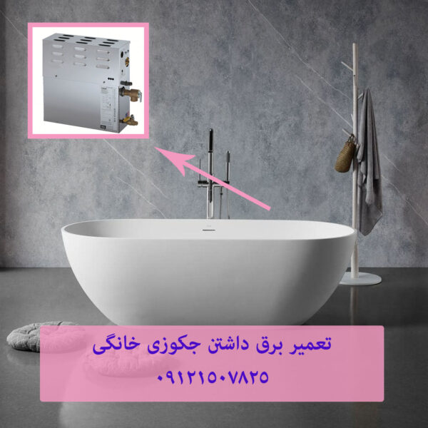 رفع اتصالی برق وان جکوزی
