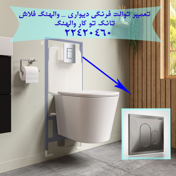 فروش و خدمات توالت فرنگی 09121507825
