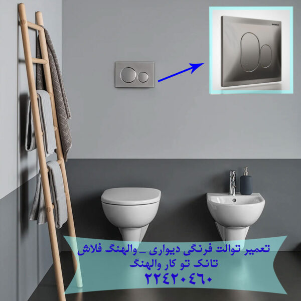 فروش و خدمات توالت فرنگی 09121507825
