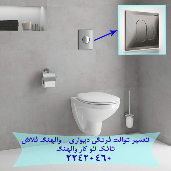 فروش و خدمات توالت فرنگی 09121507825