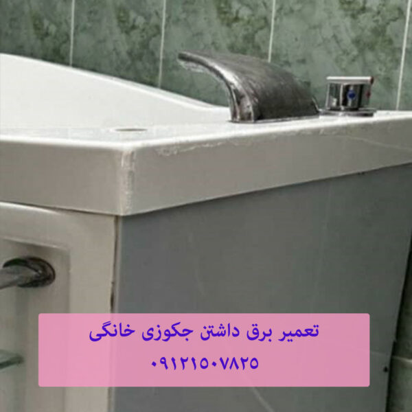 فروش وان جکوزی ایرانی و خارجی
