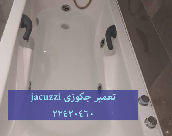 تعمیر شکستگی وان جکوزی