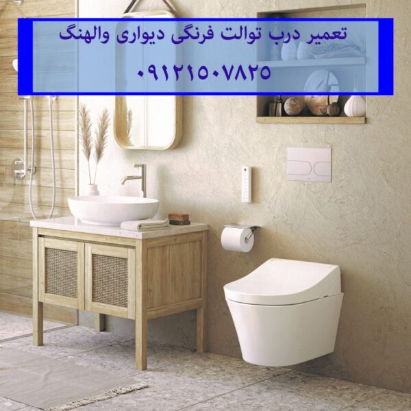 فروش و خدمات توالت فرنگی دیواری و زمینی کهلر 22420460