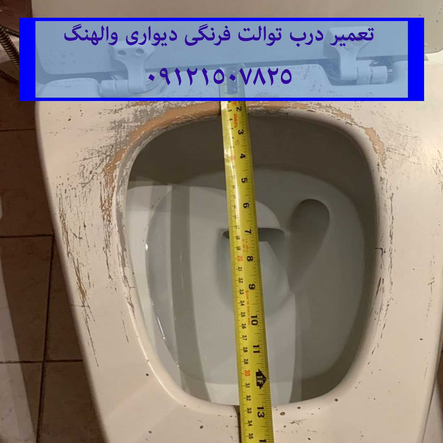 تعمیر توالت فرنگی شل 09121507825