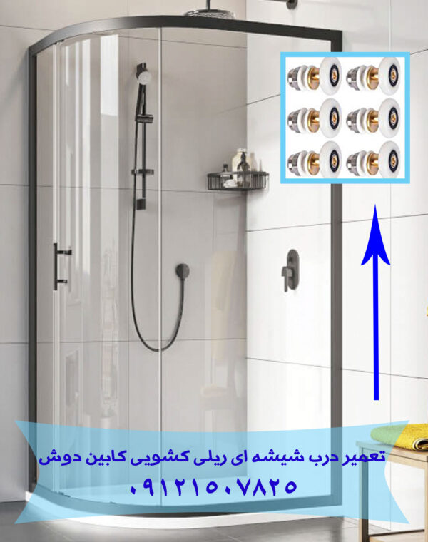 تعمیر کابین دوش 22708974