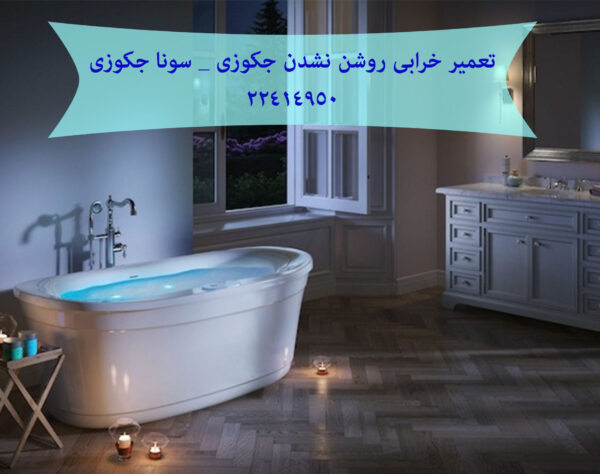 فروش وان جکوزی ایرانی و خارجی