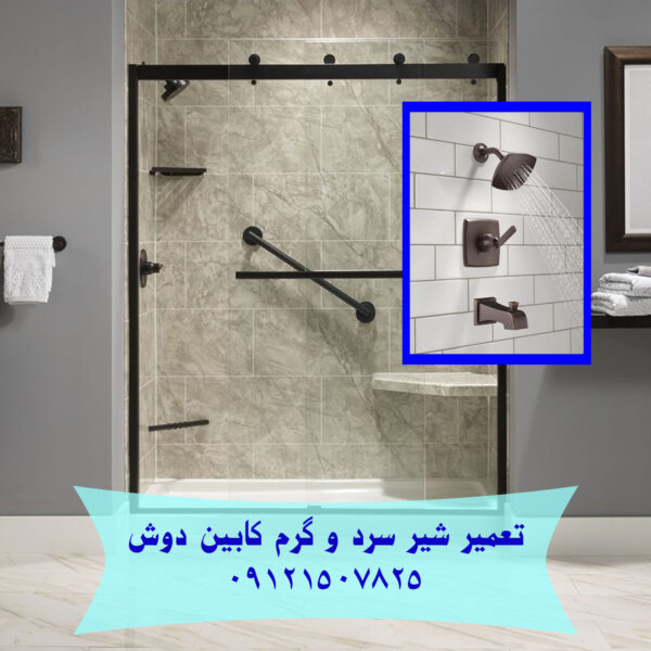 نصب و تعمیر کابین دوش و اتاق دوش