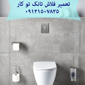 فروش و خدمات توالت فرنگی 09121507825