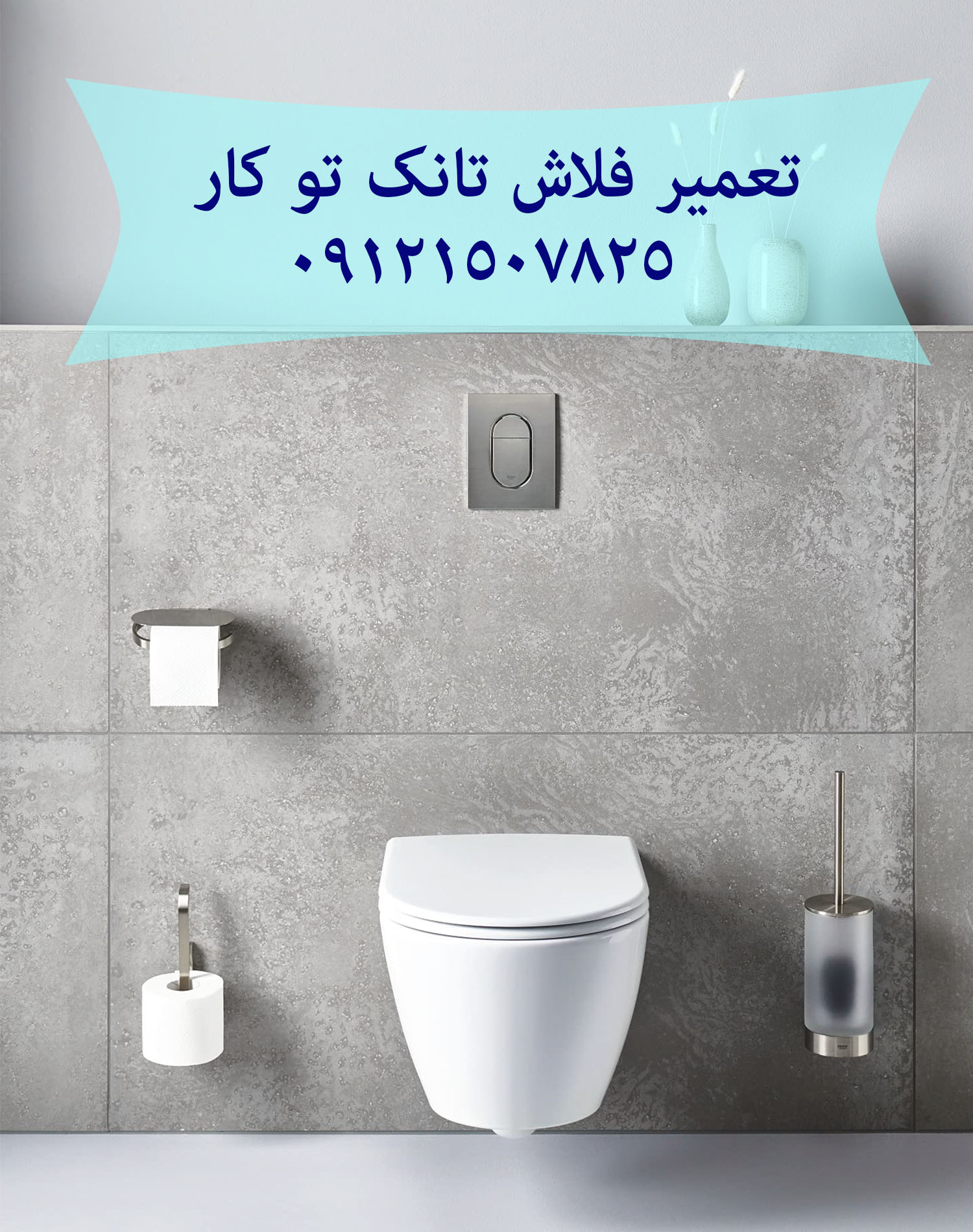 فروش و خدمات توالت فرنگی 09121507825